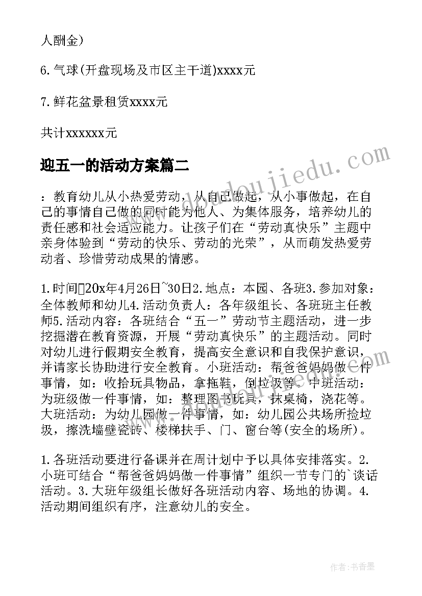 2023年迎五一的活动方案(优质20篇)