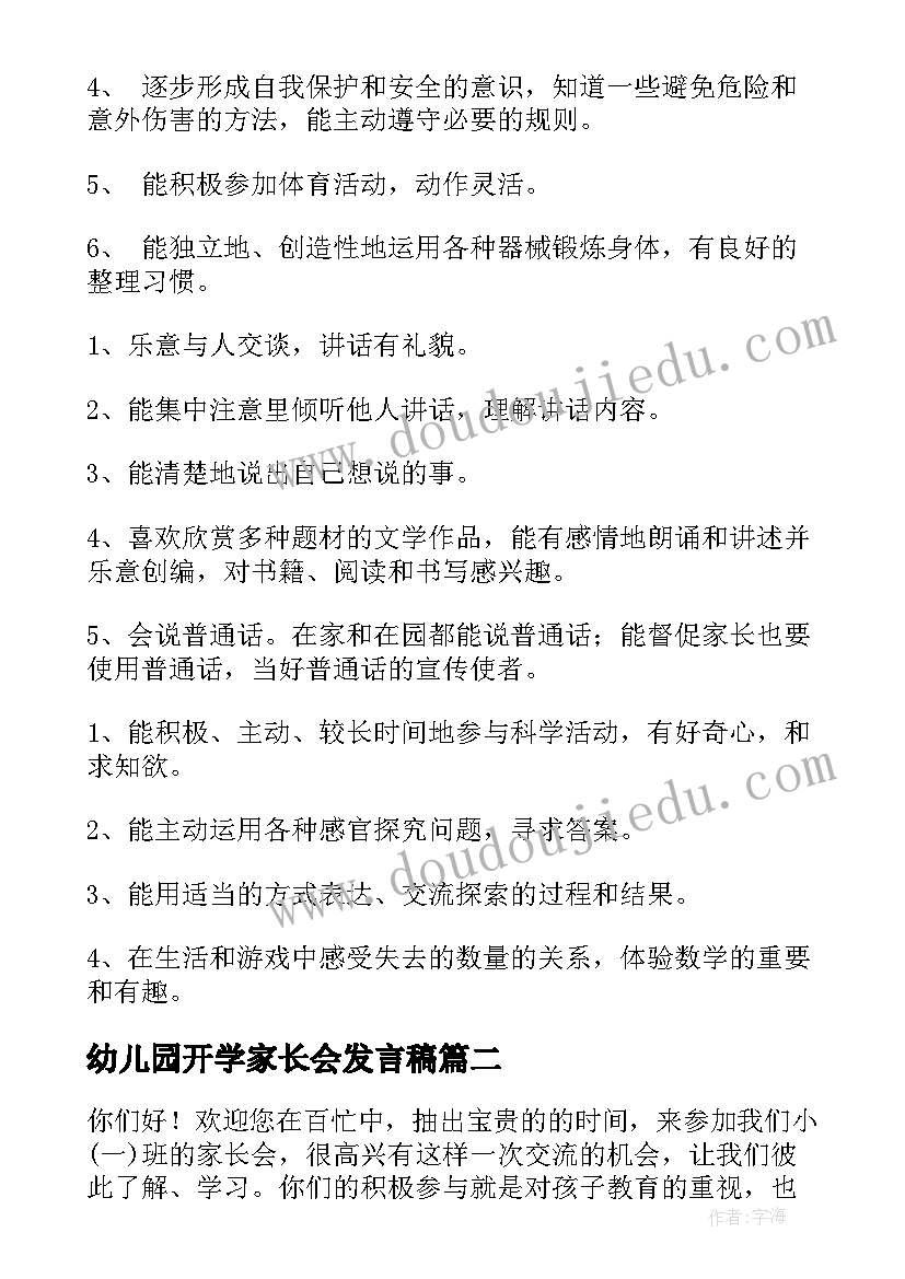 2023年幼儿园开学家长会发言稿(精选15篇)