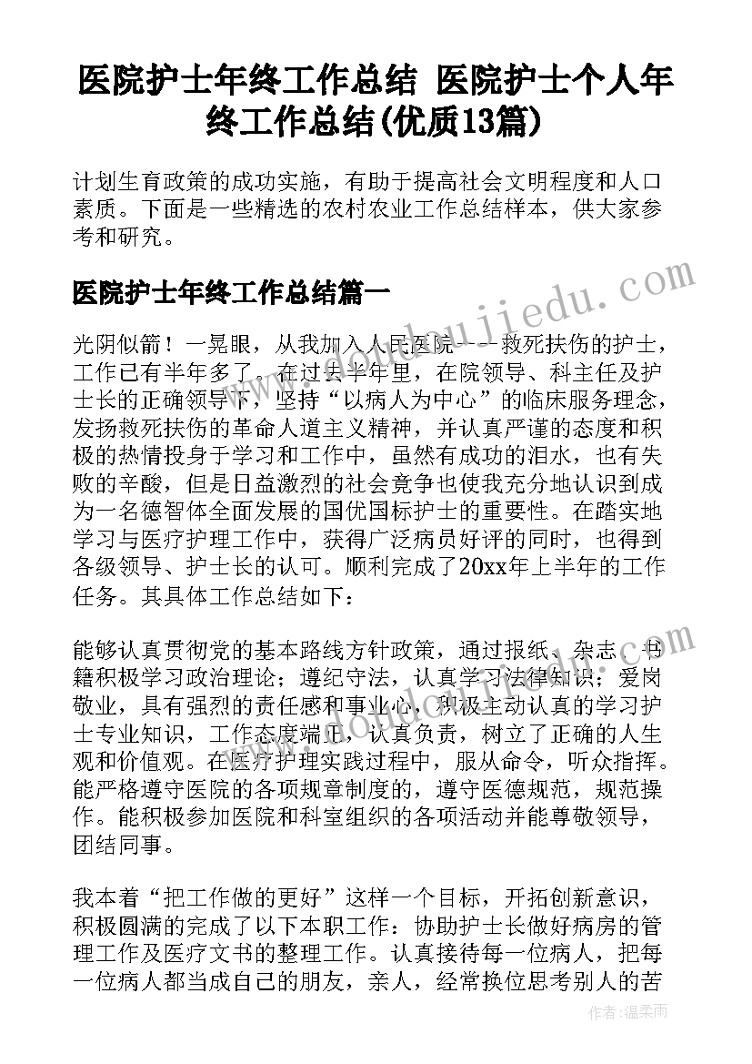 医院护士年终工作总结 医院护士个人年终工作总结(优质13篇)