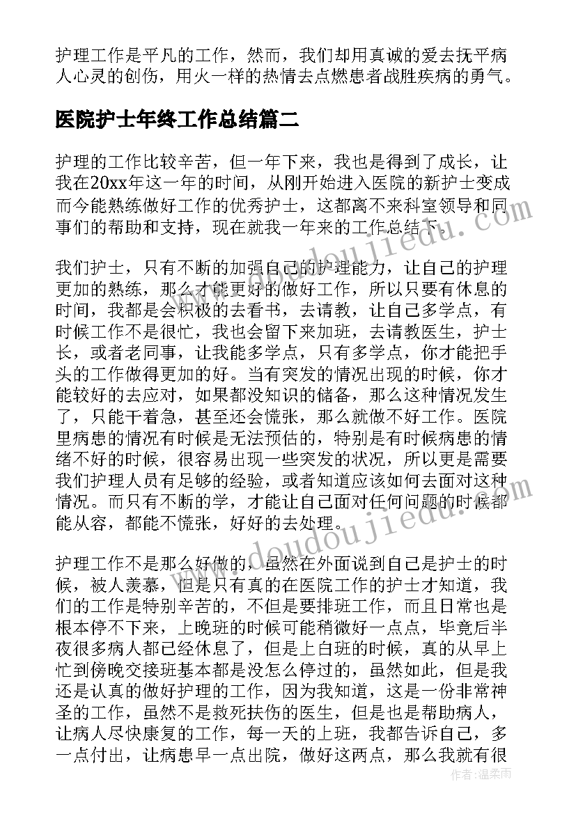 医院护士年终工作总结 医院护士个人年终工作总结(优质13篇)