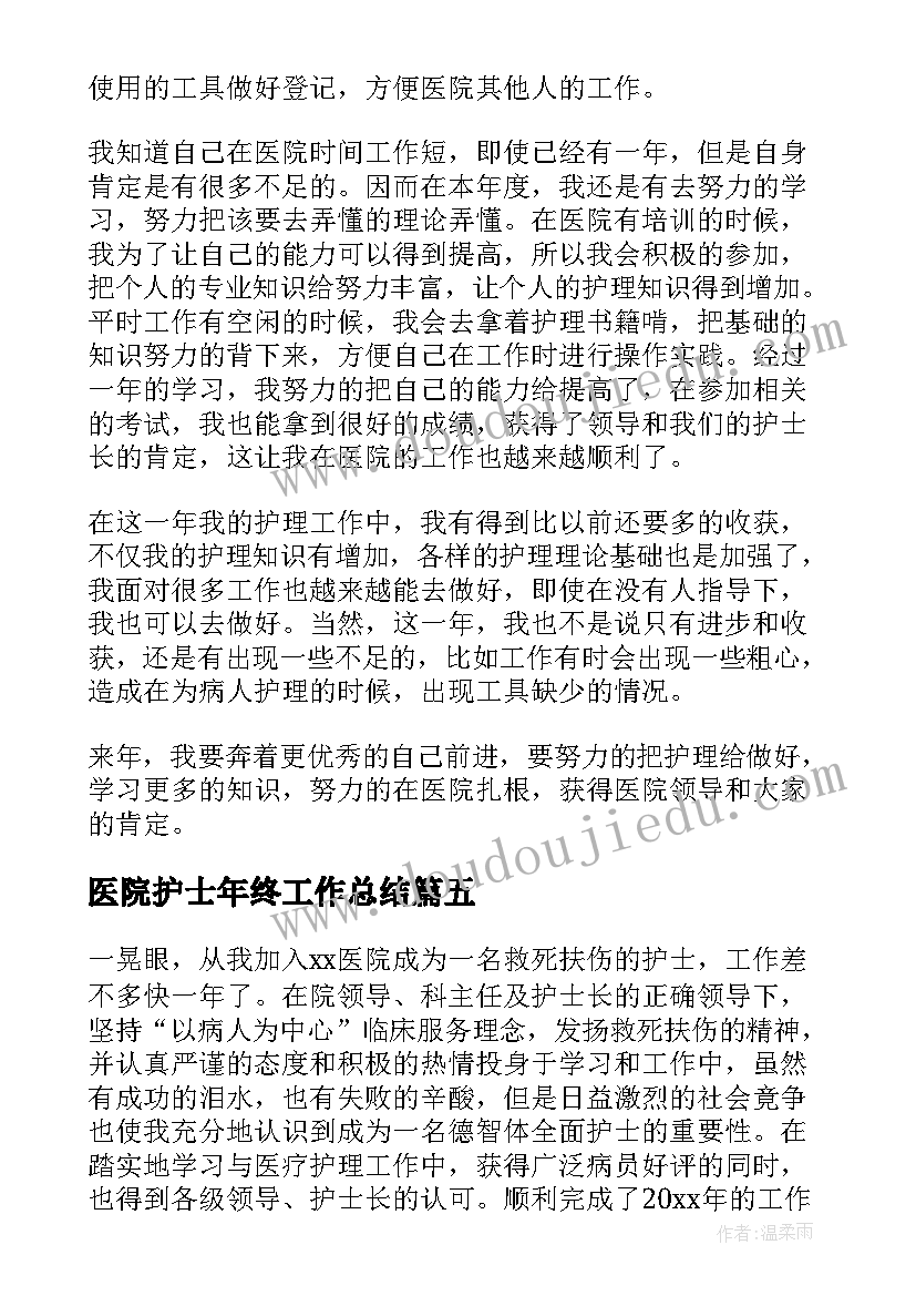 医院护士年终工作总结 医院护士个人年终工作总结(优质13篇)