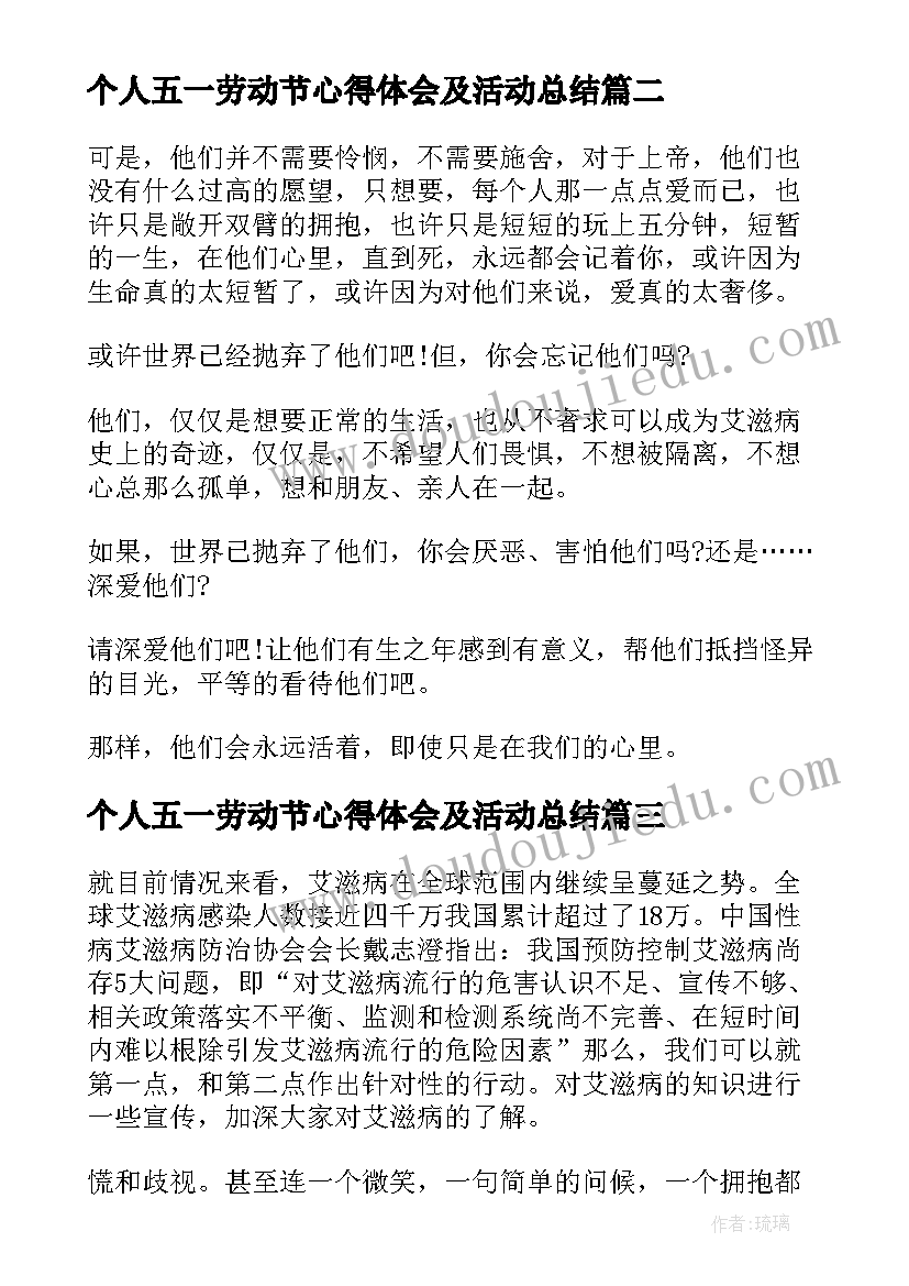 2023年个人五一劳动节心得体会及活动总结 世界艾滋病日活动个人心得体会总结(通用8篇)