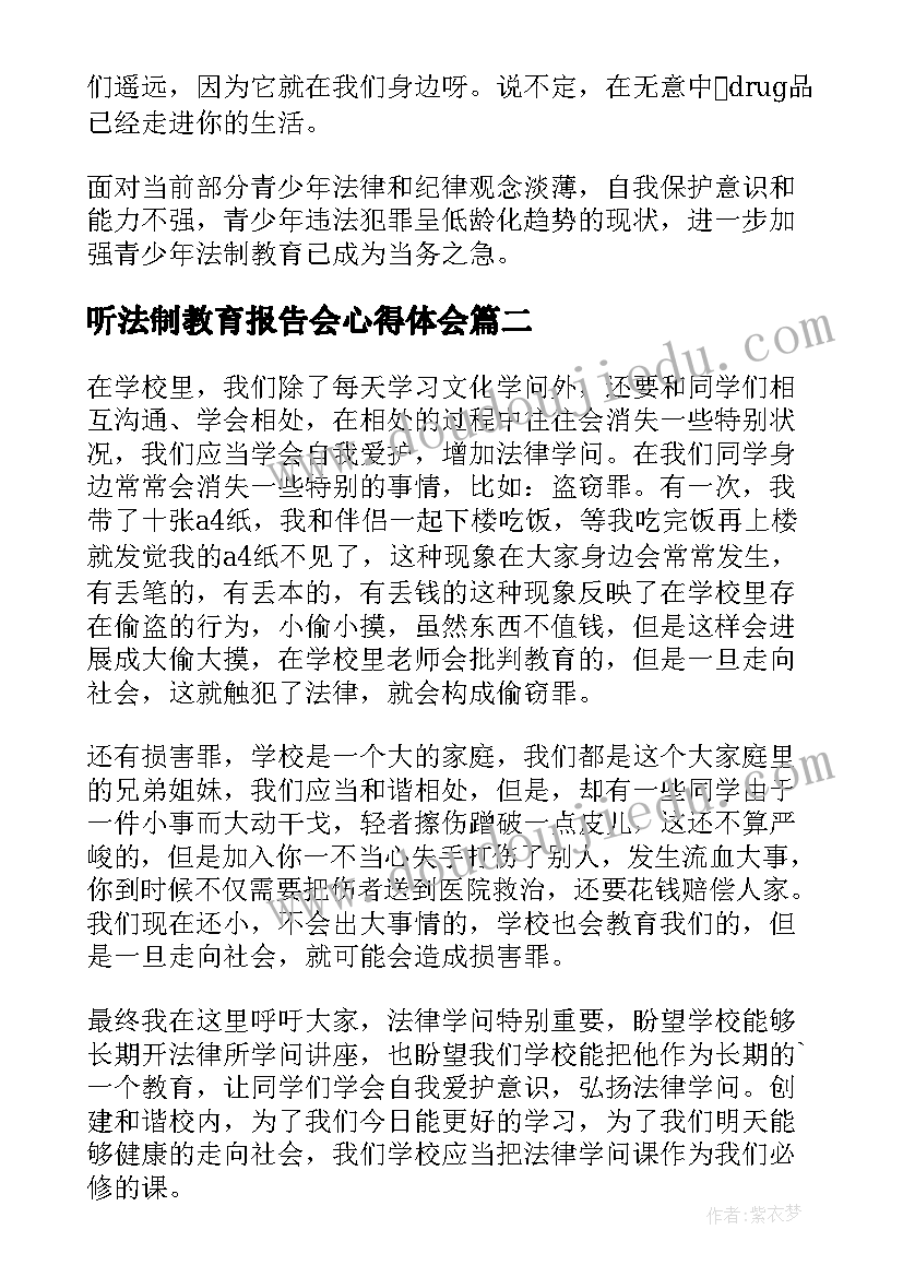 听法制教育报告会心得体会 法制教育报告会心得体会(优质8篇)