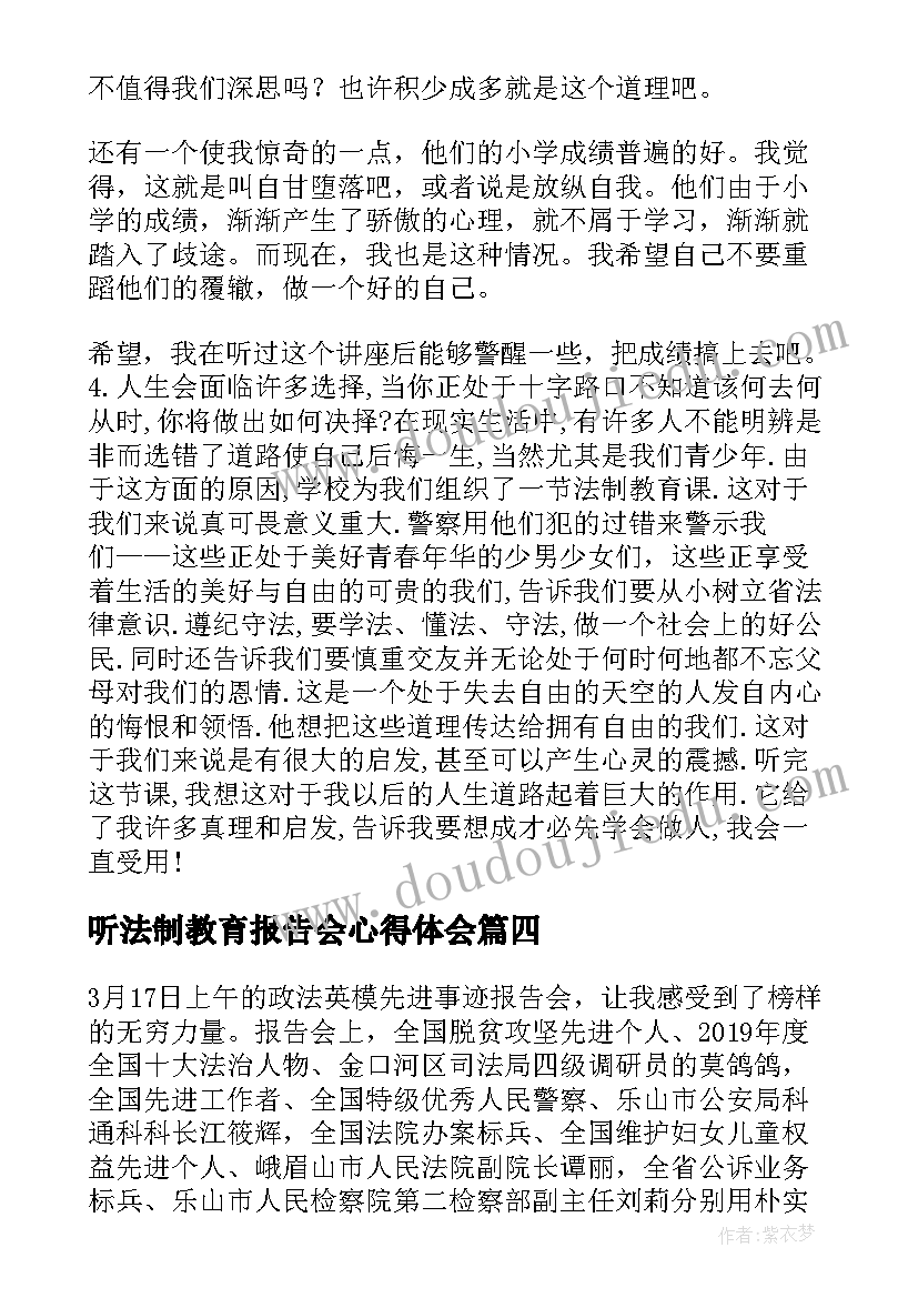 听法制教育报告会心得体会 法制教育报告会心得体会(优质8篇)