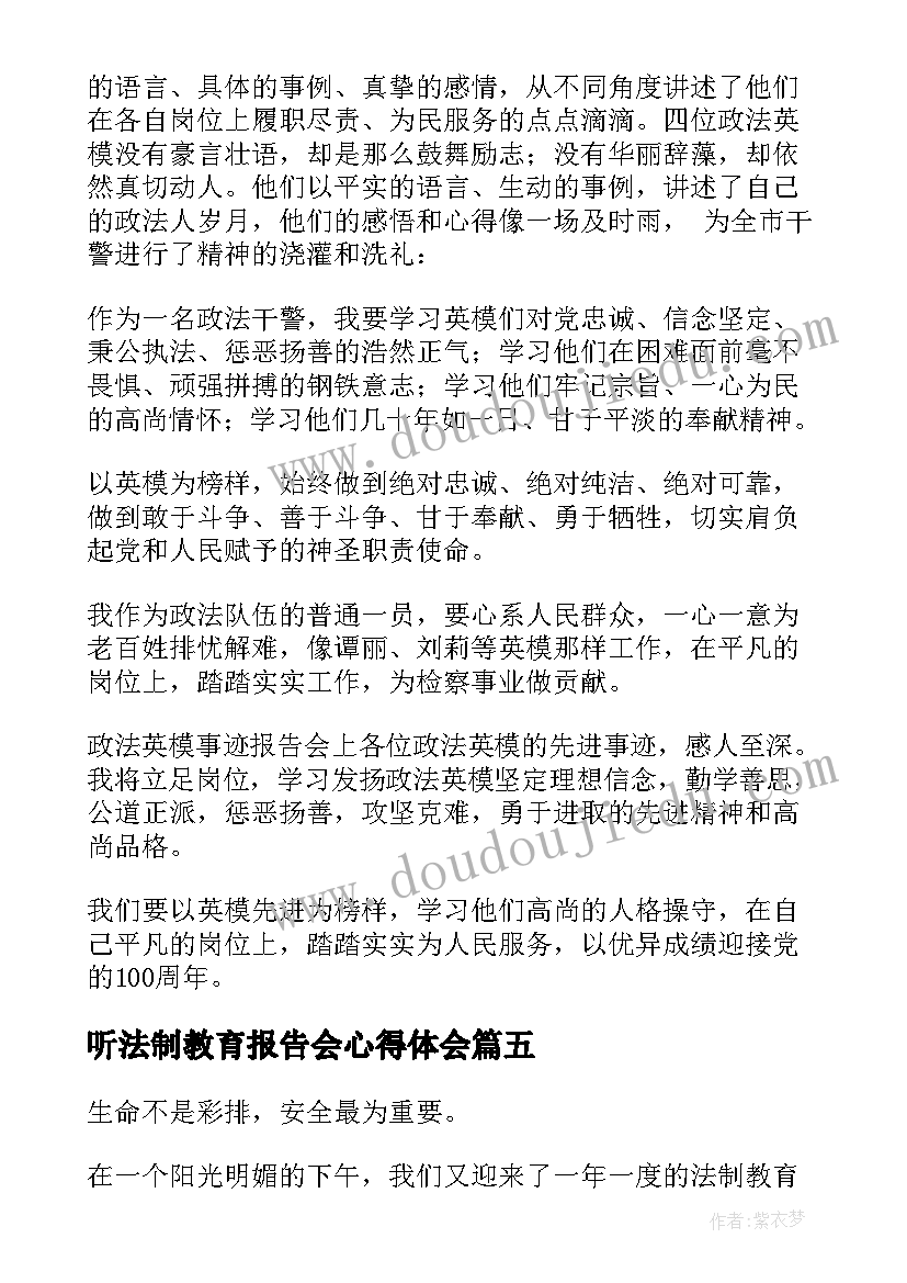 听法制教育报告会心得体会 法制教育报告会心得体会(优质8篇)