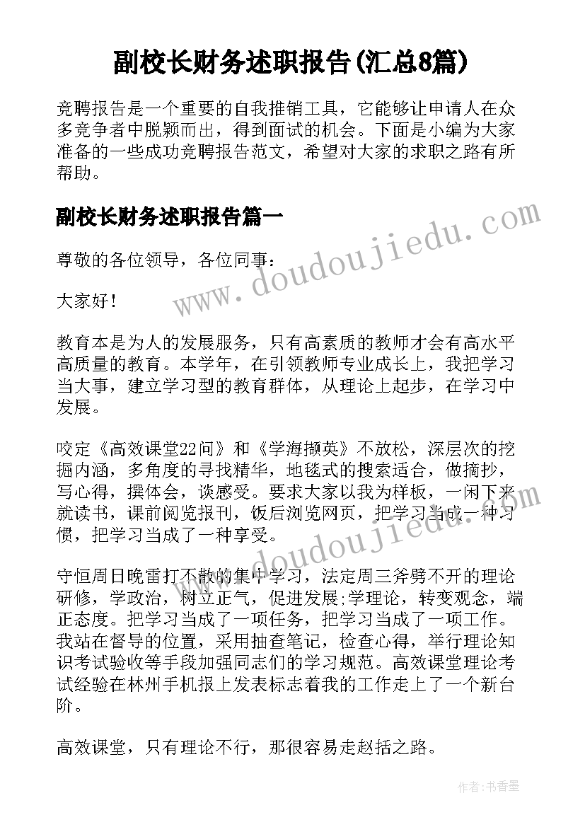 副校长财务述职报告(汇总8篇)