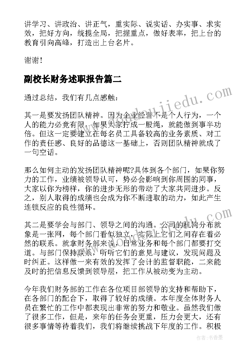 副校长财务述职报告(汇总8篇)