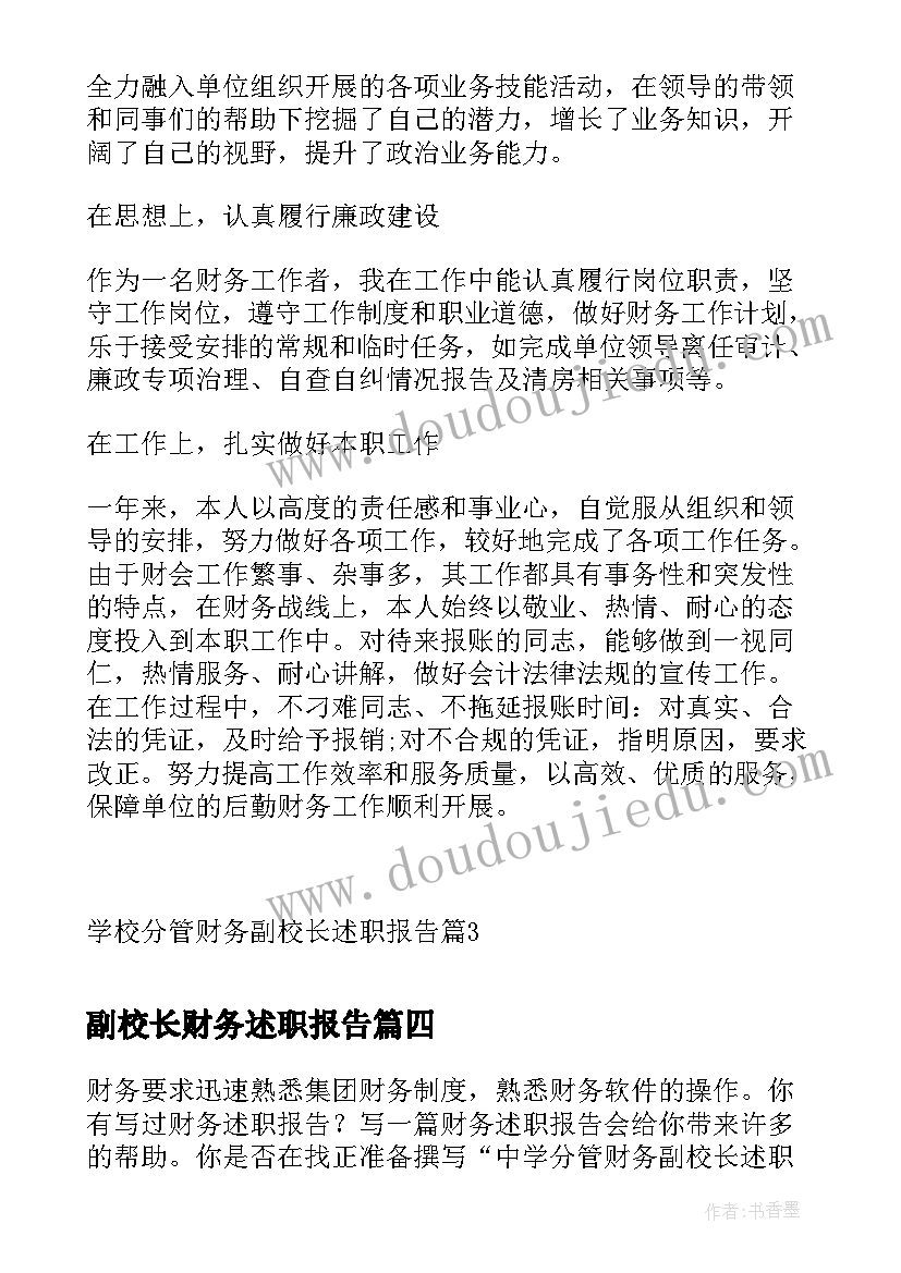 副校长财务述职报告(汇总8篇)