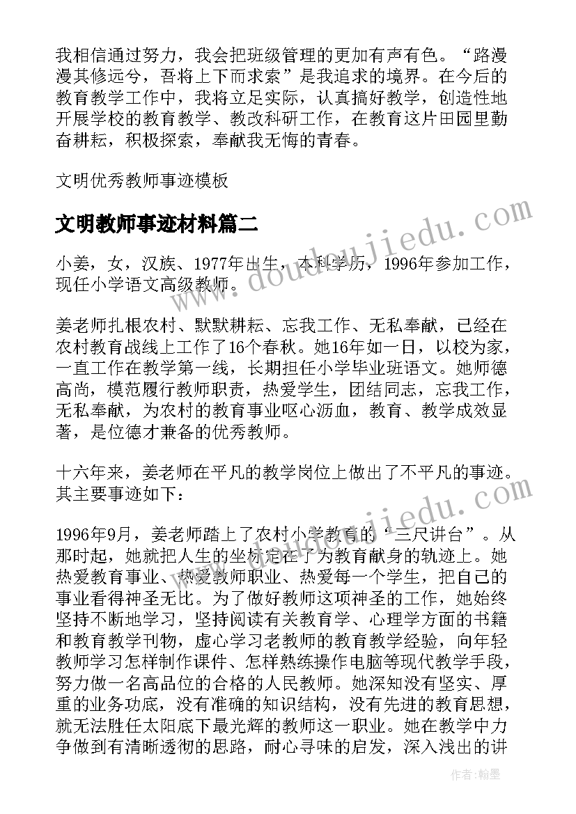 最新文明教师事迹材料 文明教师事迹(大全11篇)