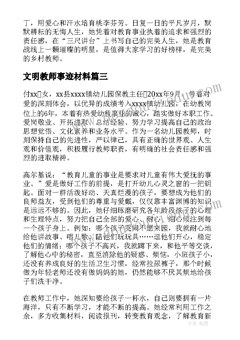 最新文明教师事迹材料 文明教师事迹(大全11篇)