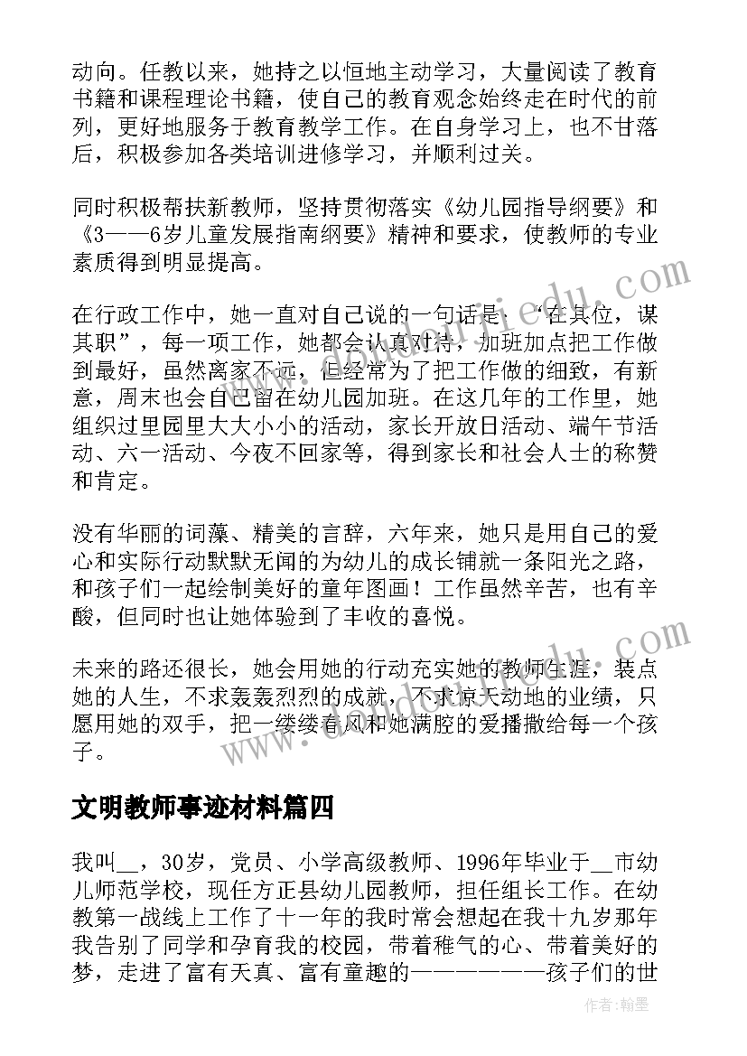 最新文明教师事迹材料 文明教师事迹(大全11篇)