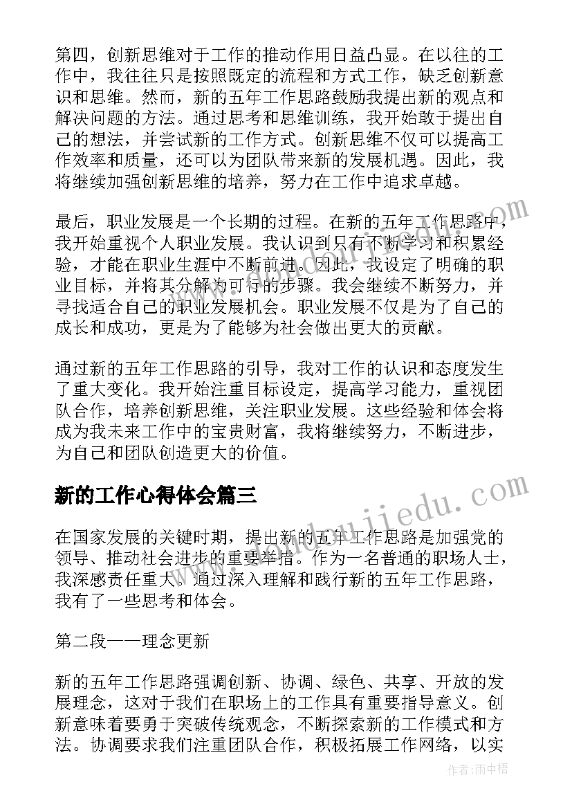 最新新的工作心得体会(模板8篇)