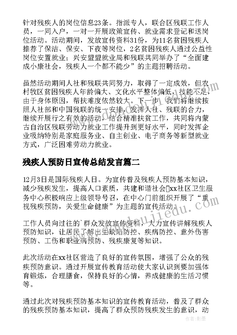 最新残疾人预防日宣传总结发言(汇总8篇)