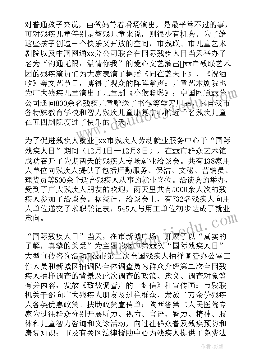 最新残疾人预防日宣传总结发言(汇总8篇)