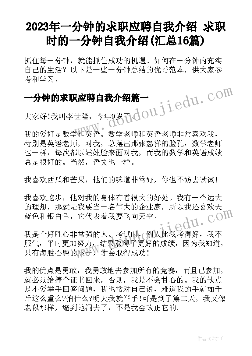 2023年一分钟的求职应聘自我介绍 求职时的一分钟自我介绍(汇总16篇)