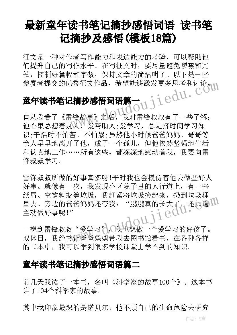 最新童年读书笔记摘抄感悟词语 读书笔记摘抄及感悟(模板18篇)