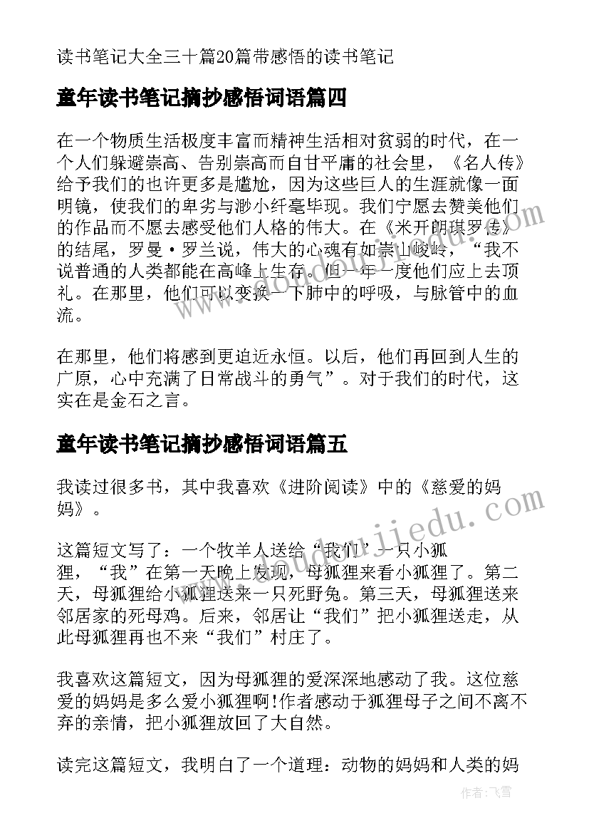 最新童年读书笔记摘抄感悟词语 读书笔记摘抄及感悟(模板18篇)