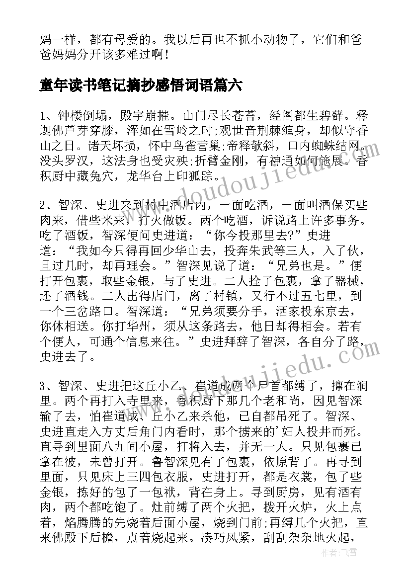 最新童年读书笔记摘抄感悟词语 读书笔记摘抄及感悟(模板18篇)