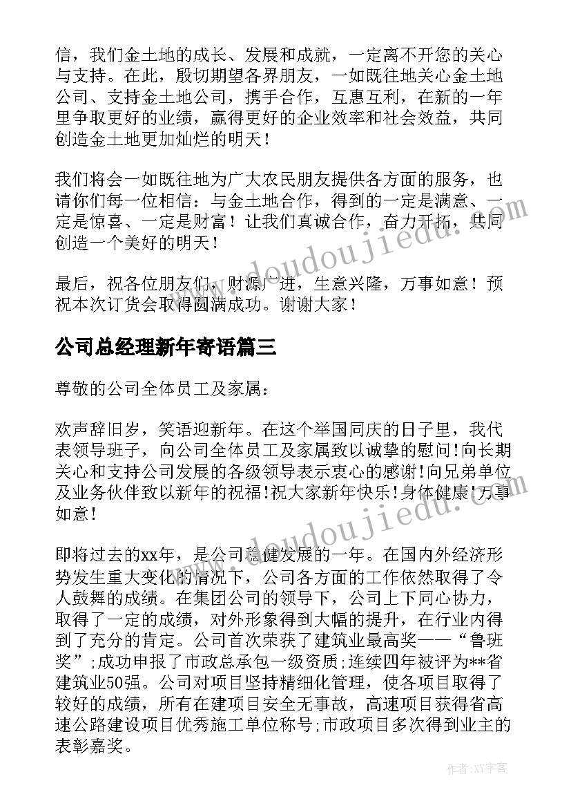 2023年公司总经理新年寄语(实用9篇)