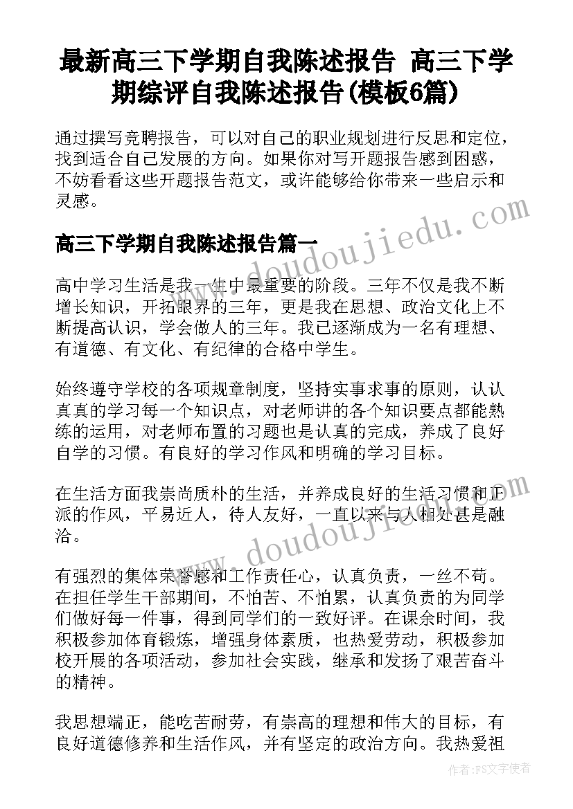 最新高三下学期自我陈述报告 高三下学期综评自我陈述报告(模板6篇)