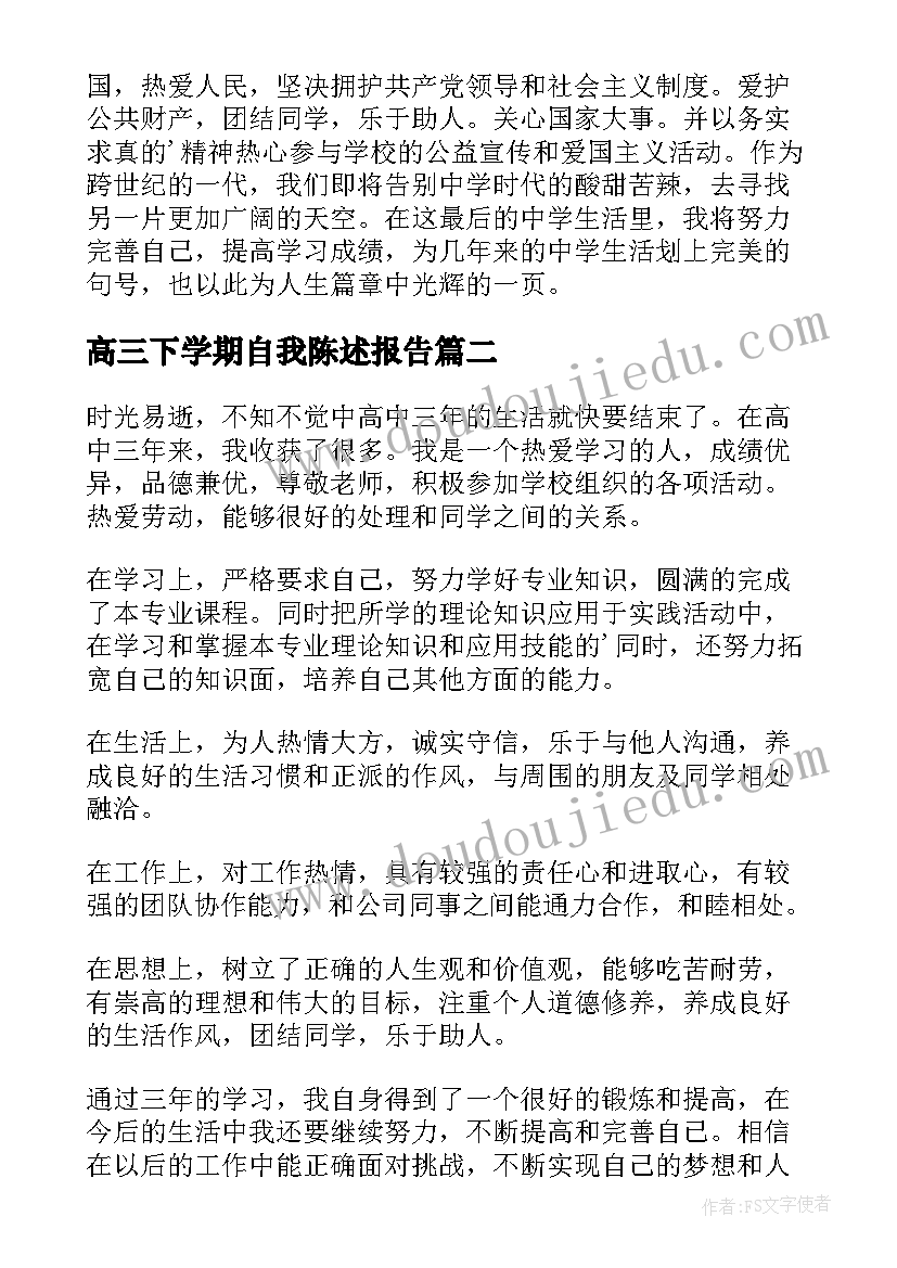 最新高三下学期自我陈述报告 高三下学期综评自我陈述报告(模板6篇)