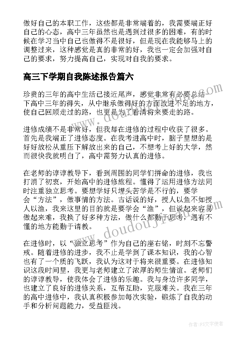 最新高三下学期自我陈述报告 高三下学期综评自我陈述报告(模板6篇)