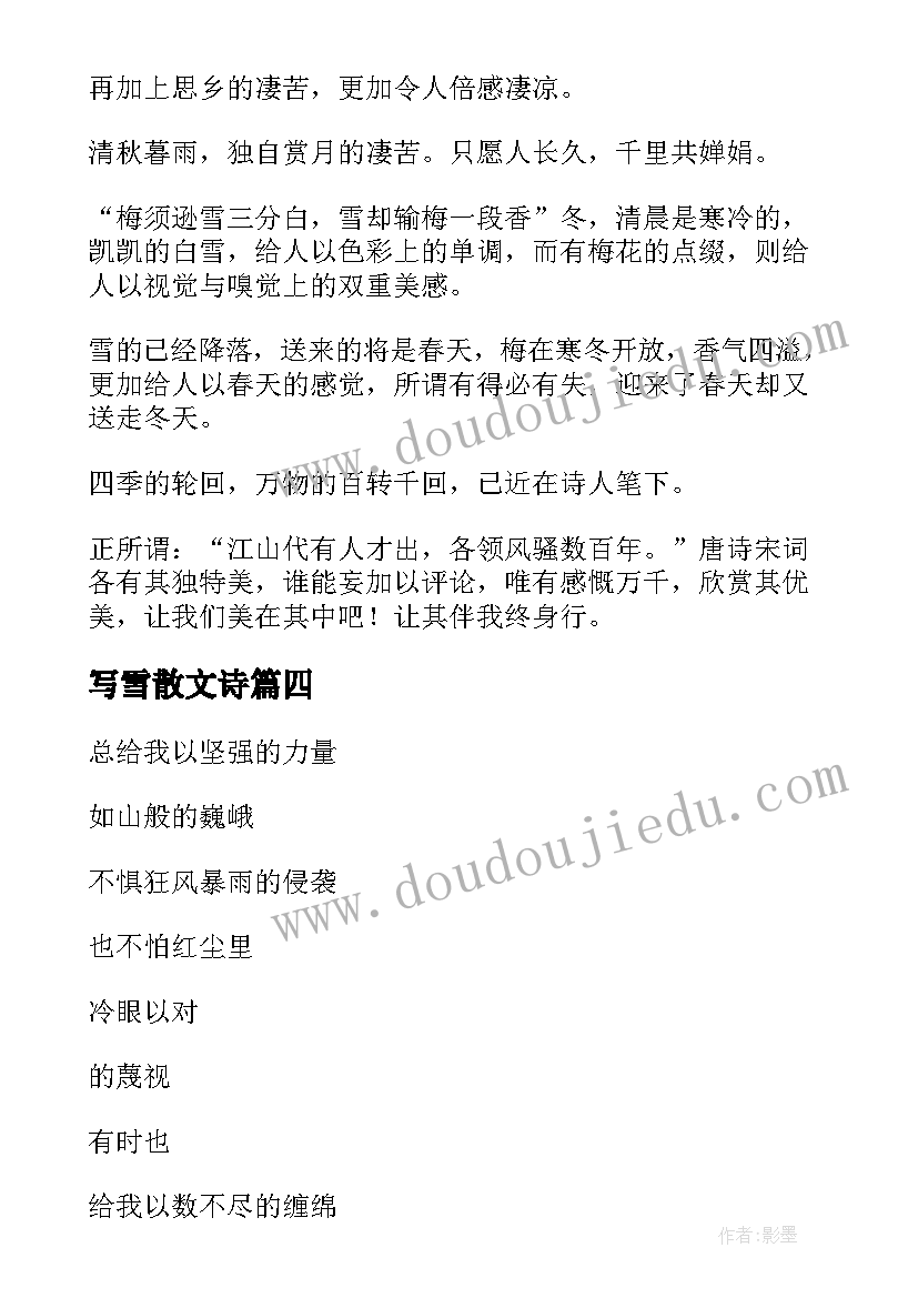 写雪散文诗(实用8篇)