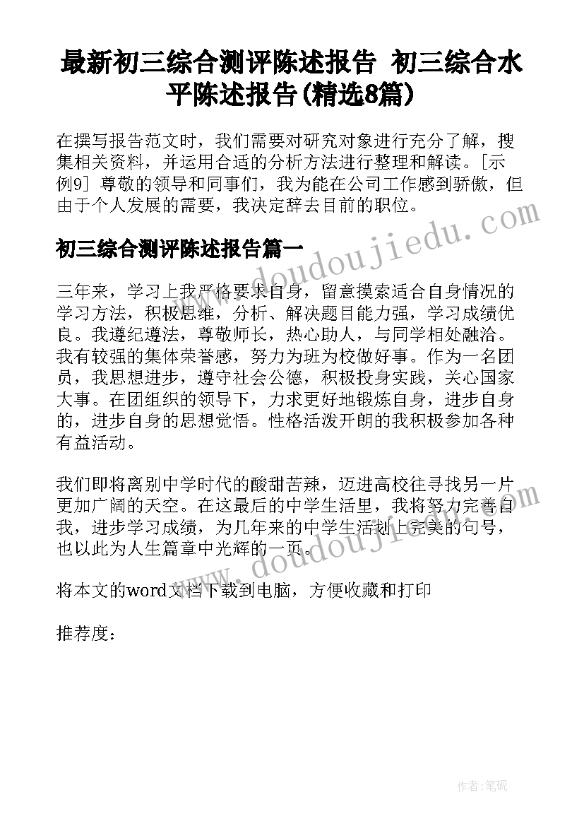 最新初三综合测评陈述报告 初三综合水平陈述报告(精选8篇)