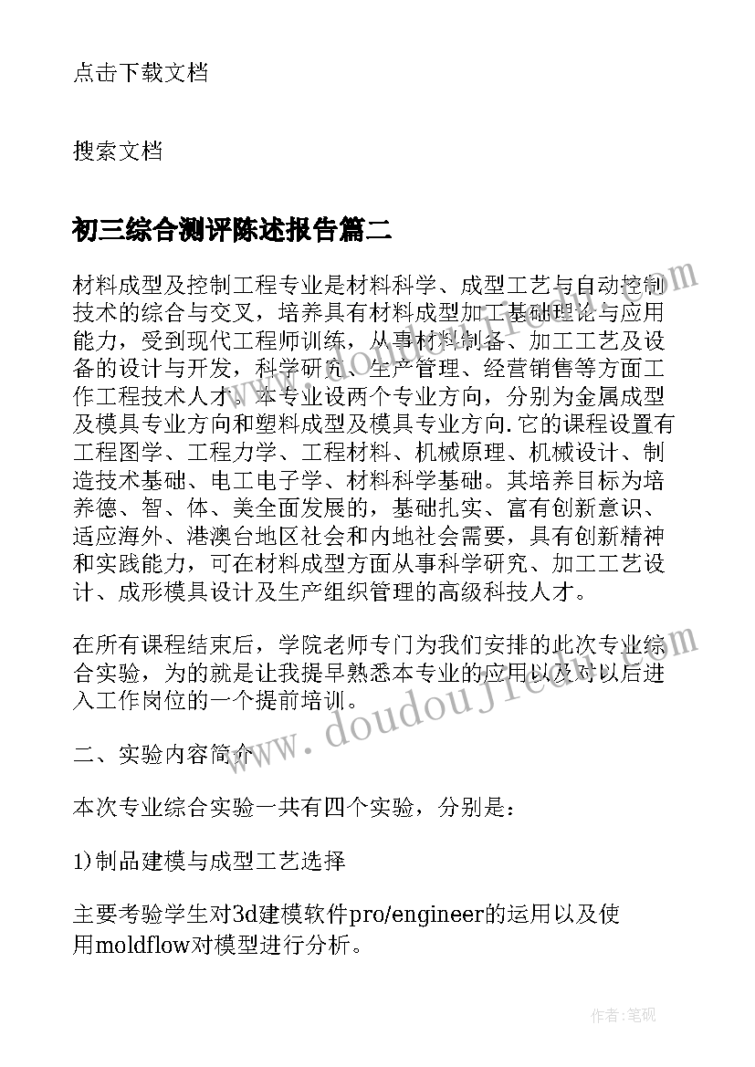 最新初三综合测评陈述报告 初三综合水平陈述报告(精选8篇)