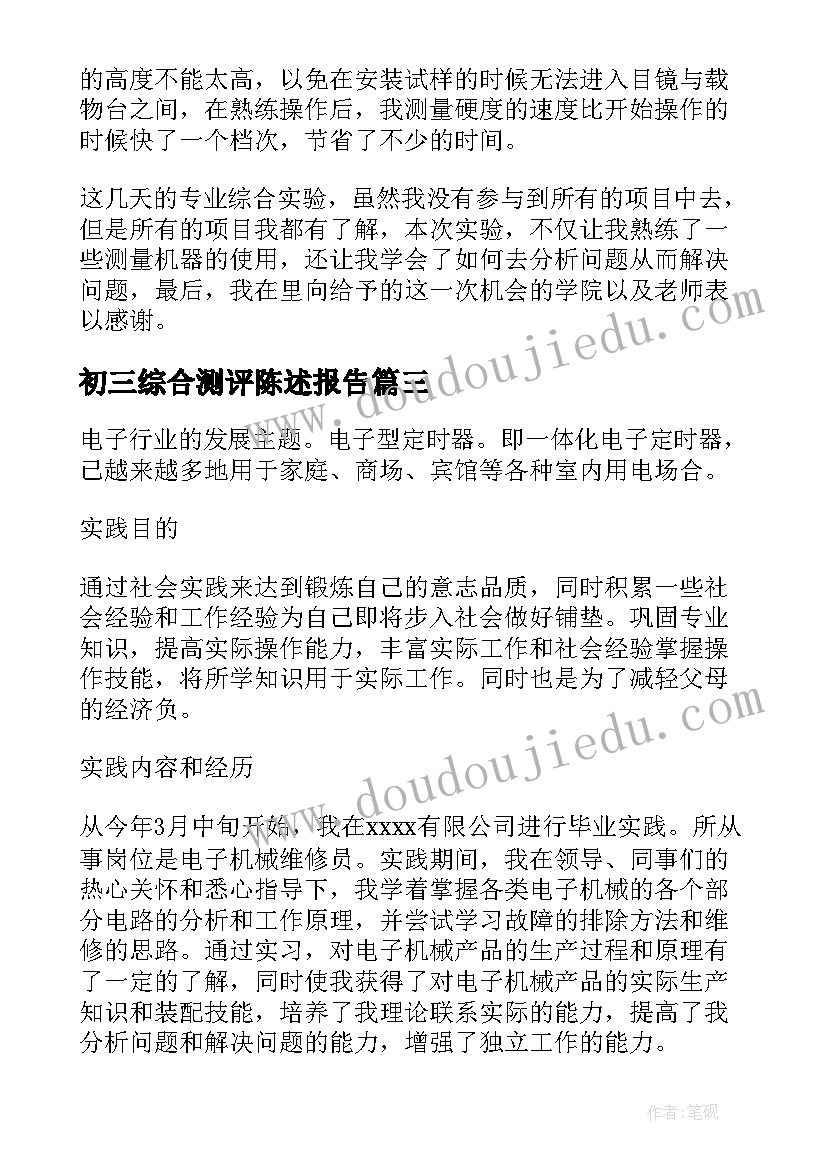 最新初三综合测评陈述报告 初三综合水平陈述报告(精选8篇)