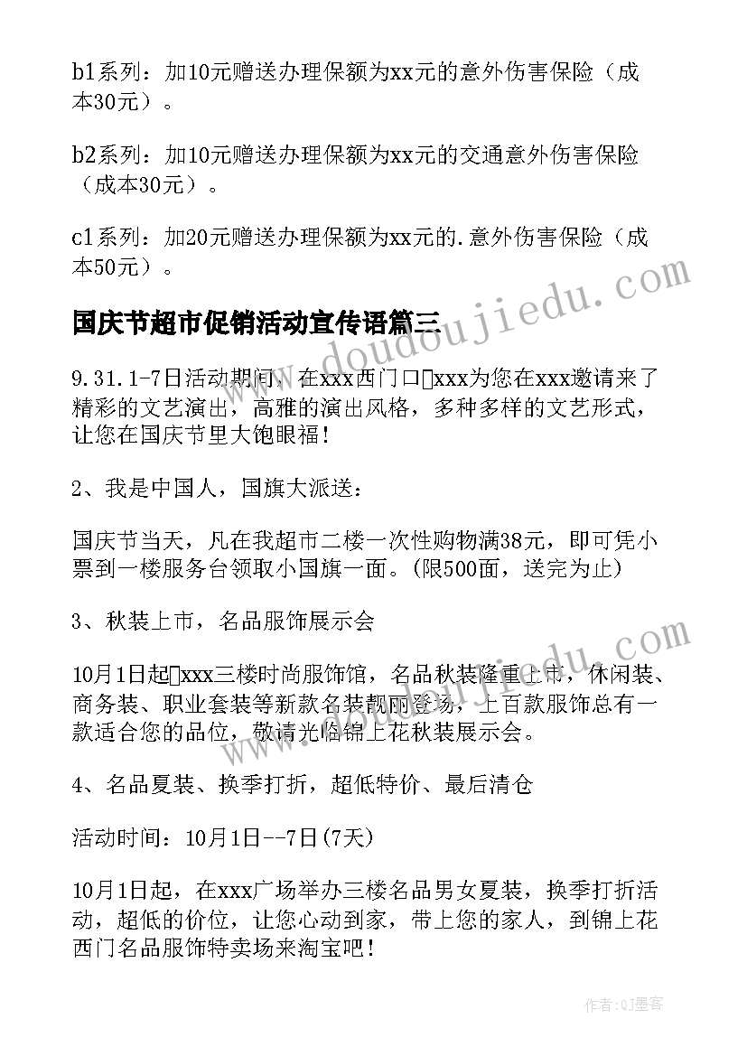 最新国庆节超市促销活动宣传语(精选8篇)