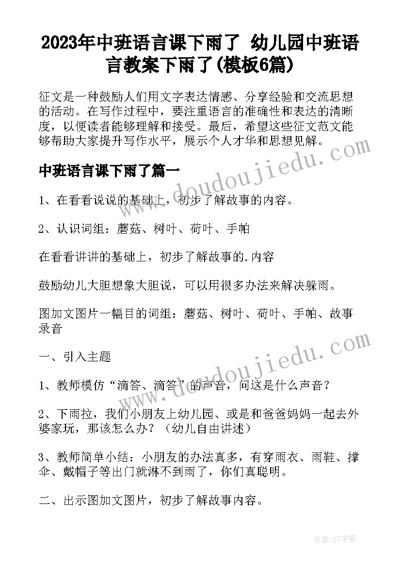 2023年中班语言课下雨了 幼儿园中班语言教案下雨了(模板6篇)