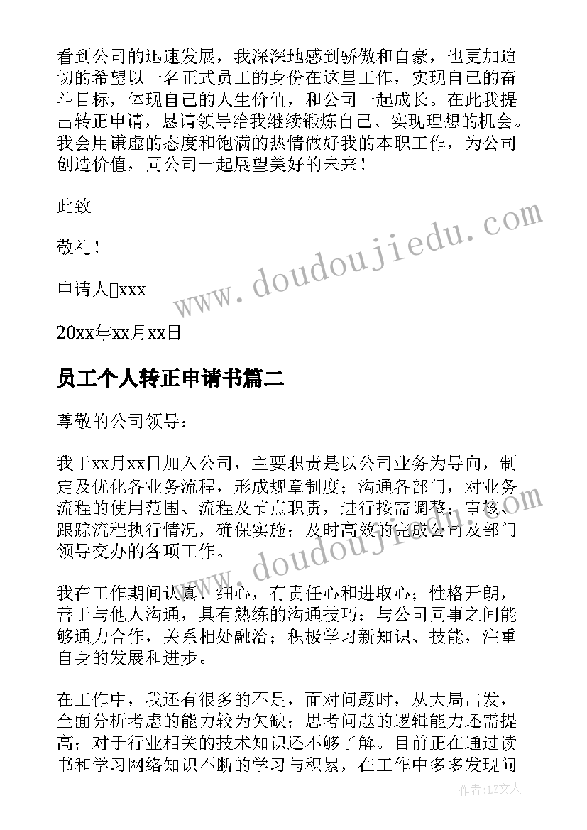 2023年员工个人转正申请书 职工个人转正申请书(优秀15篇)