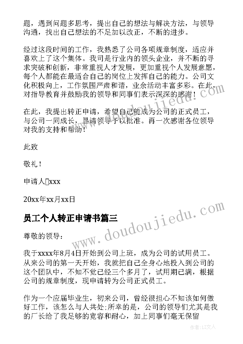 2023年员工个人转正申请书 职工个人转正申请书(优秀15篇)