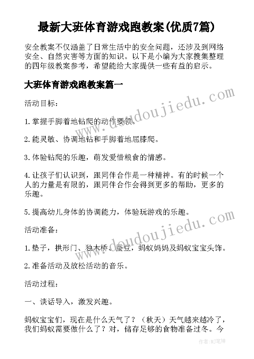 最新大班体育游戏跑教案(优质7篇)