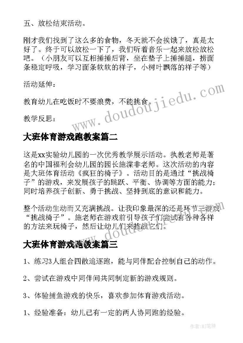 最新大班体育游戏跑教案(优质7篇)