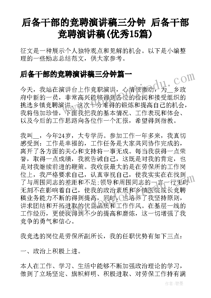 后备干部的竞聘演讲稿三分钟 后备干部竞聘演讲稿(优秀15篇)