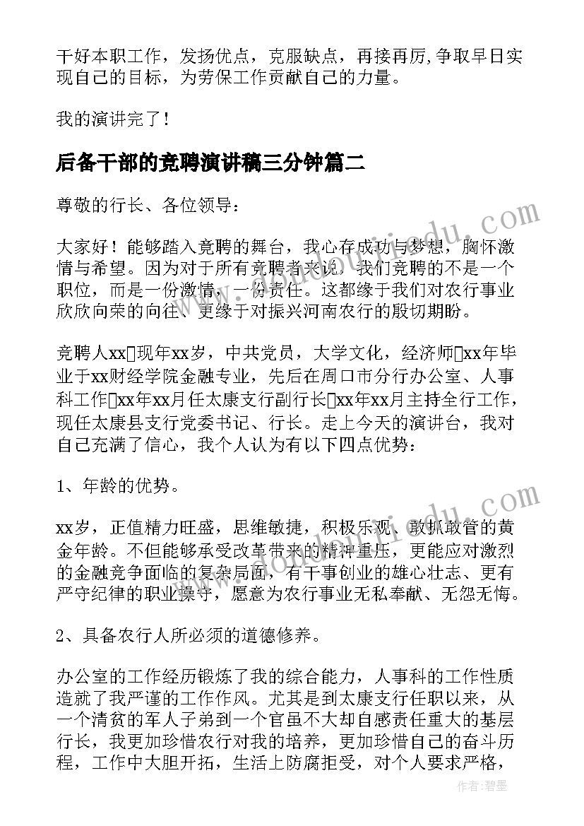 后备干部的竞聘演讲稿三分钟 后备干部竞聘演讲稿(优秀15篇)