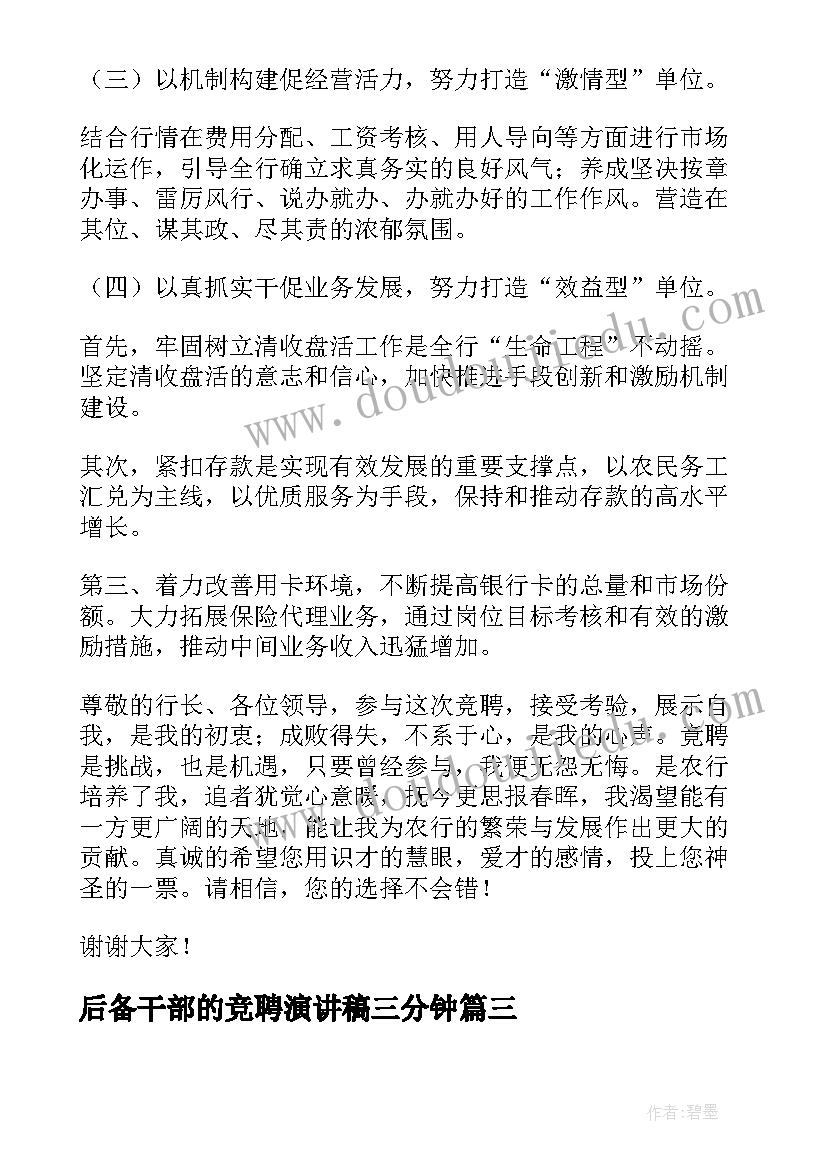 后备干部的竞聘演讲稿三分钟 后备干部竞聘演讲稿(优秀15篇)