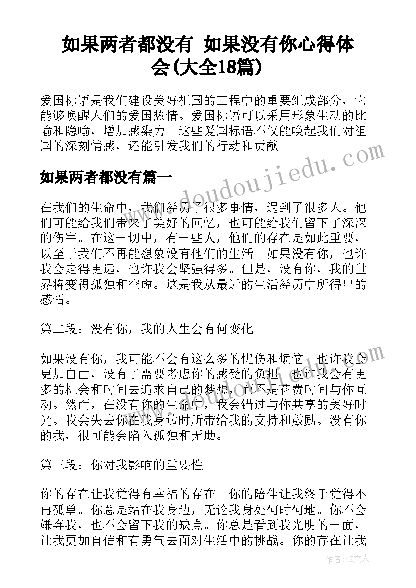 如果两者都没有 如果没有你心得体会(大全18篇)