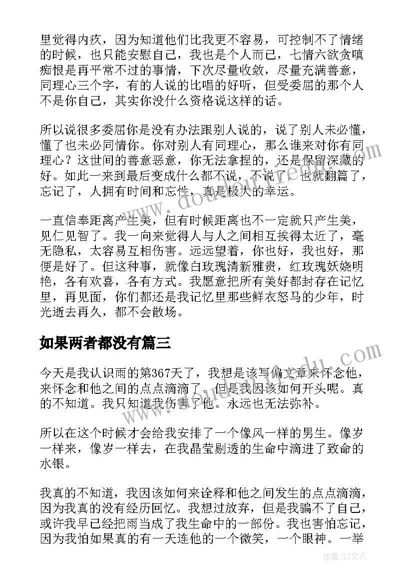 如果两者都没有 如果没有你心得体会(大全18篇)