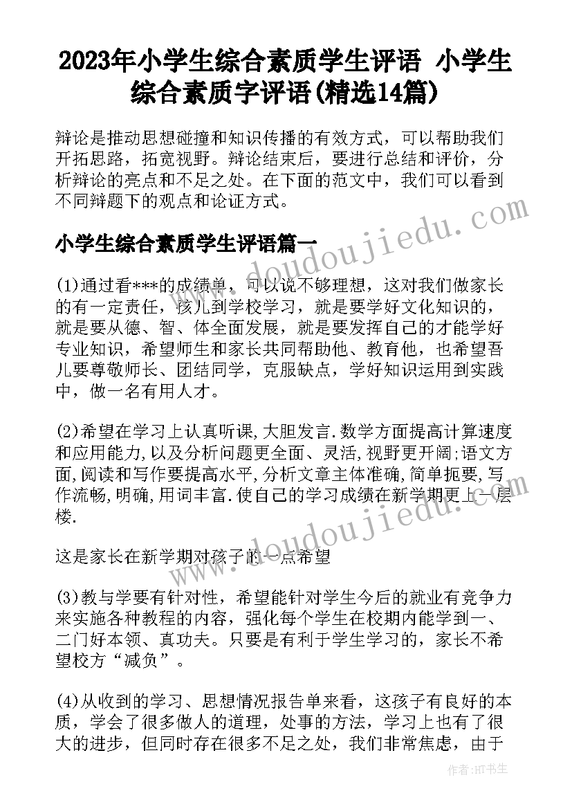 2023年小学生综合素质学生评语 小学生综合素质字评语(精选14篇)