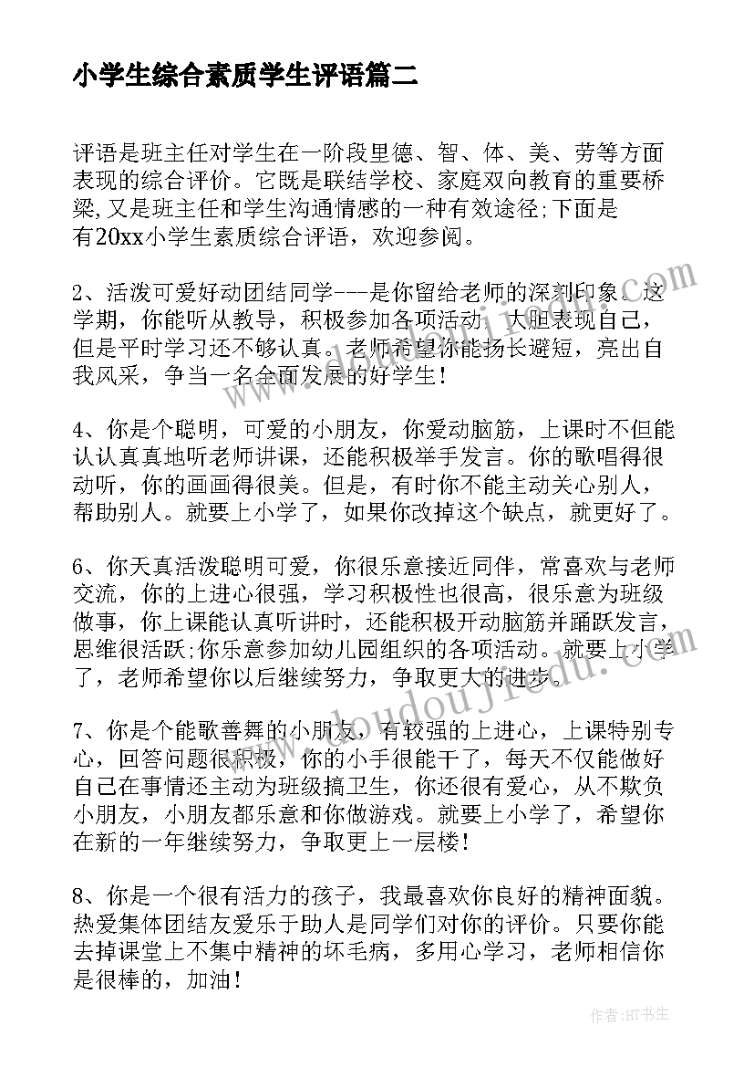 2023年小学生综合素质学生评语 小学生综合素质字评语(精选14篇)