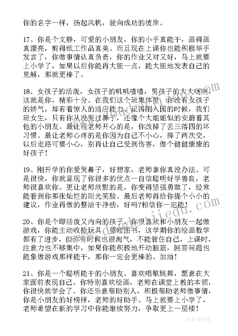 2023年小学生综合素质学生评语 小学生综合素质字评语(精选14篇)