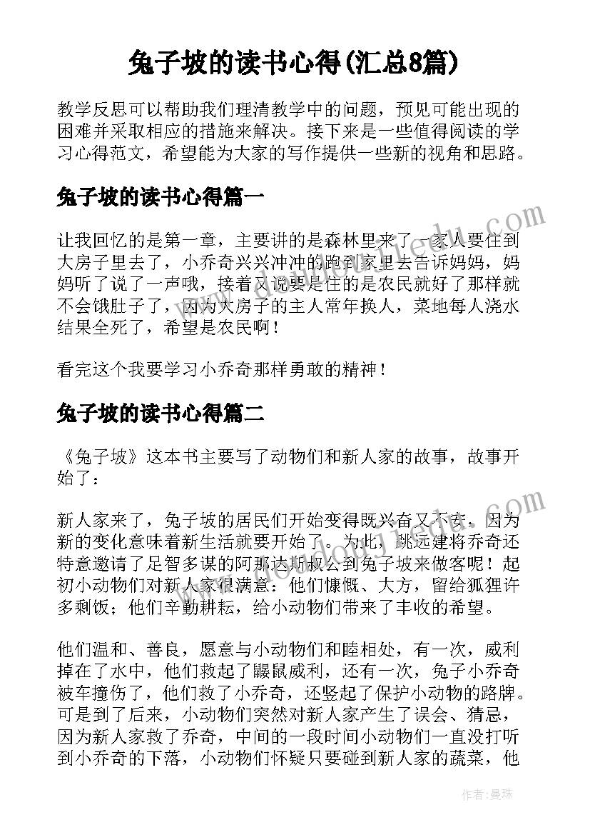 兔子坡的读书心得(汇总8篇)