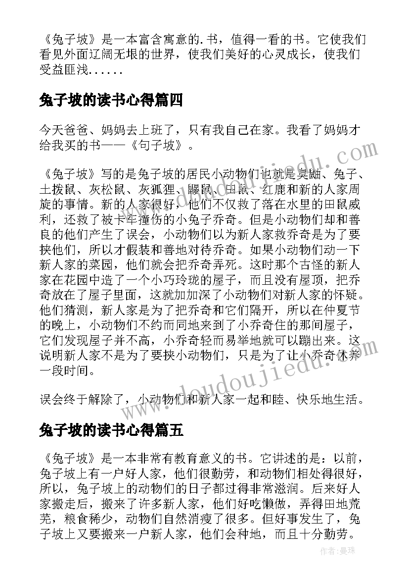 兔子坡的读书心得(汇总8篇)