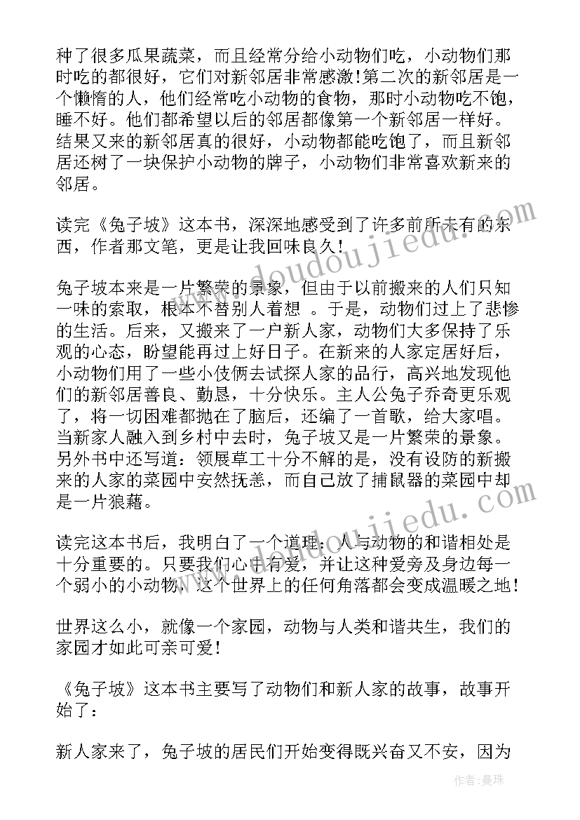 兔子坡的读书心得(汇总8篇)