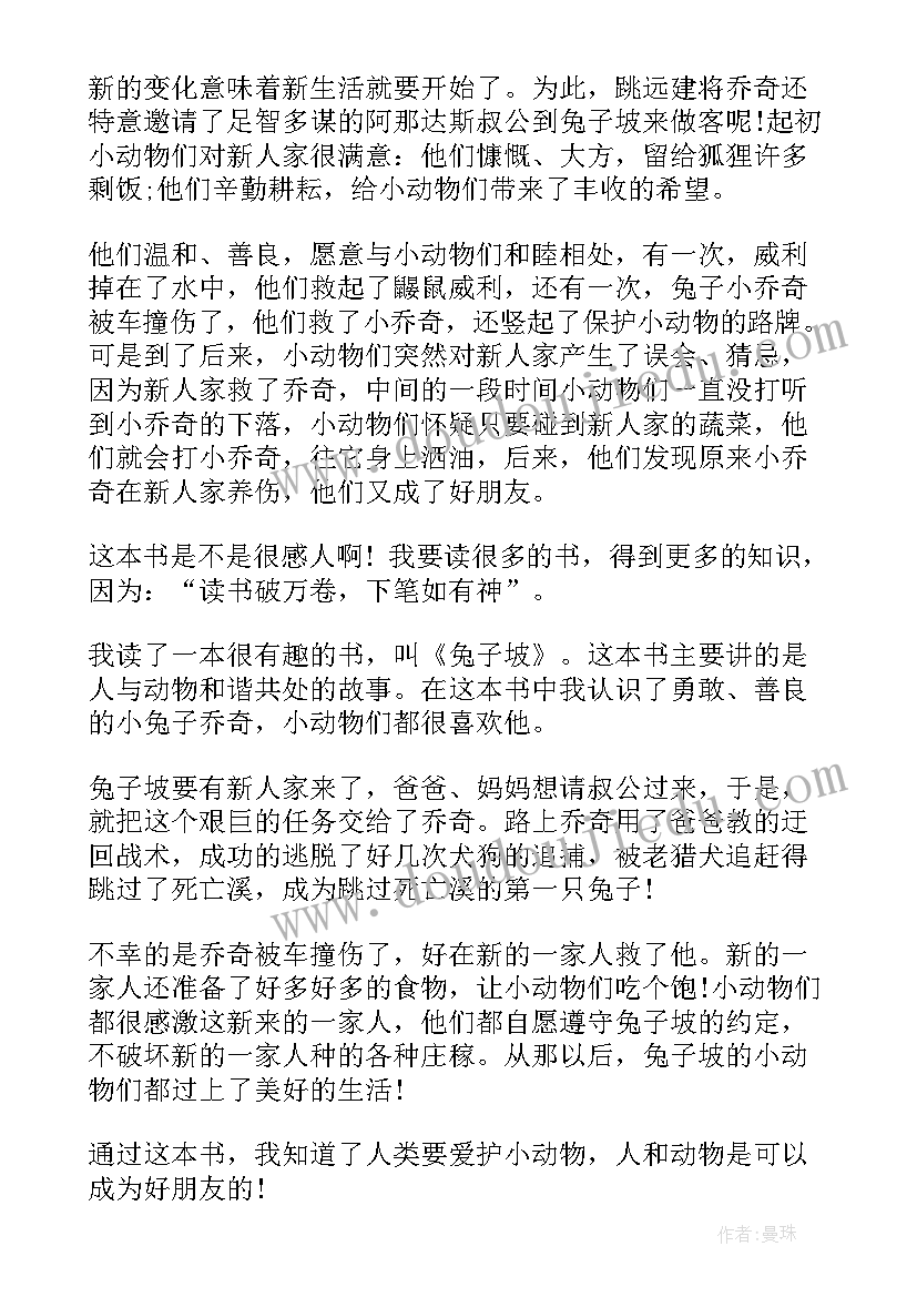 兔子坡的读书心得(汇总8篇)