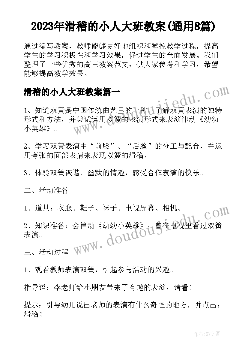 2023年滑稽的小人大班教案(通用8篇)