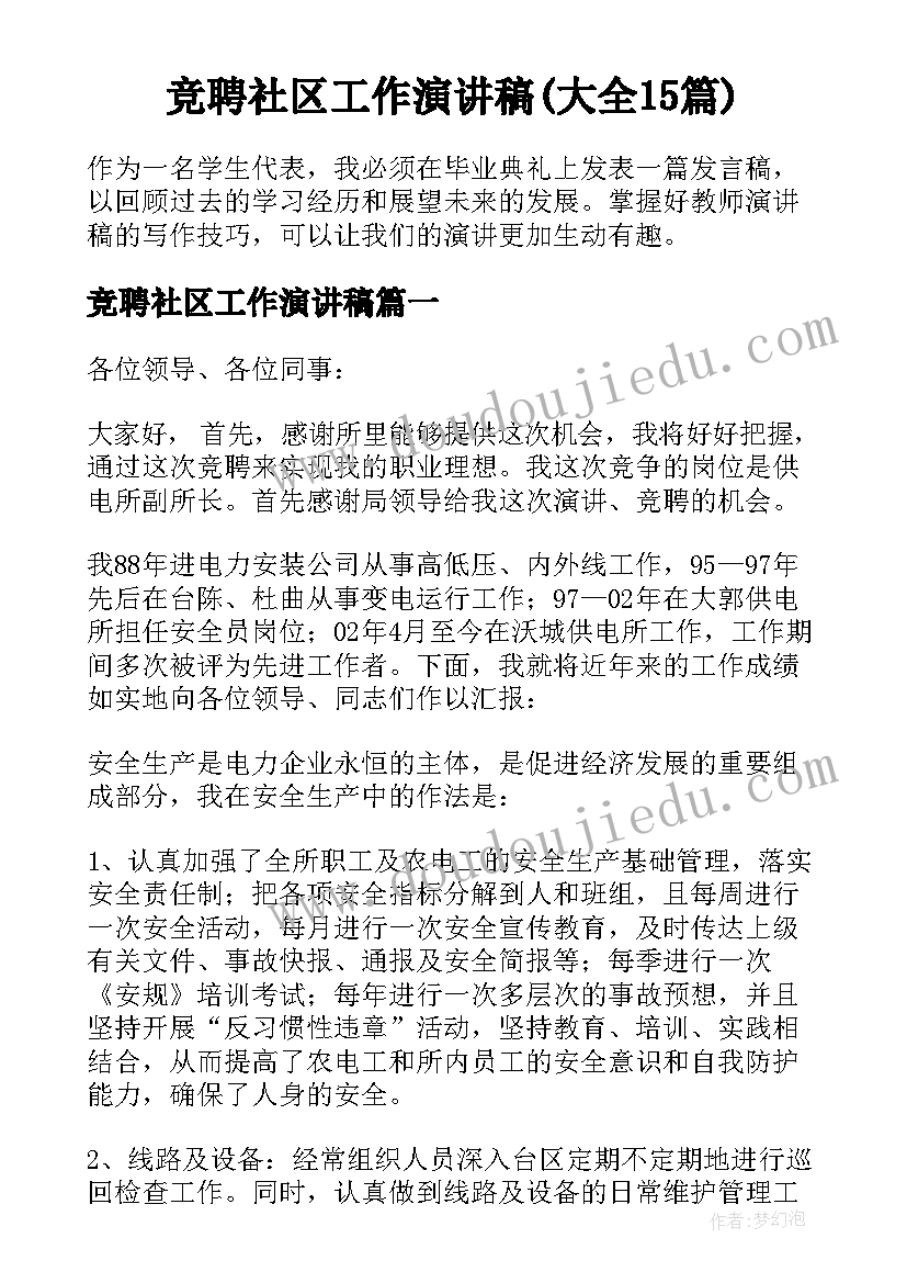 竞聘社区工作演讲稿(大全15篇)